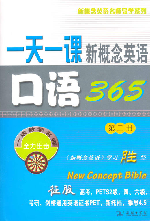 一天一课新概念英语口语365(第二册) 商品图0