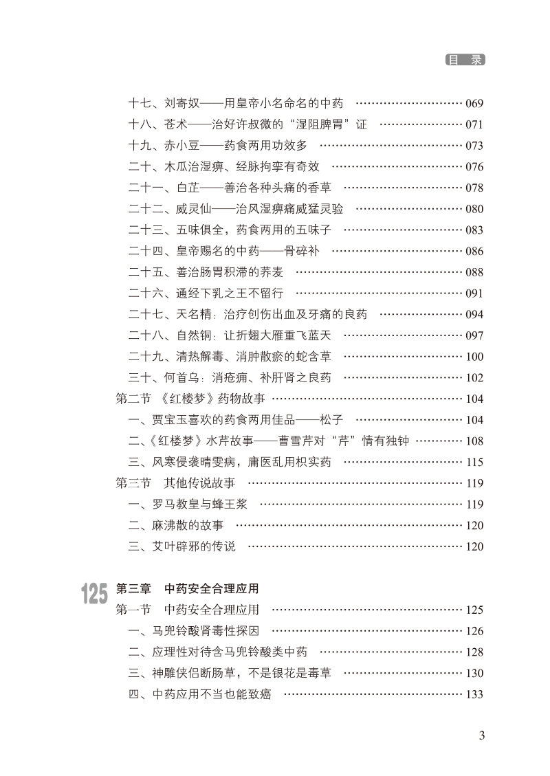 目录9787513256544梅全喜论中药全集3.jpg