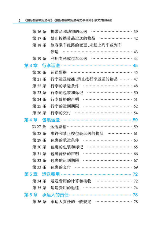 29685-8《国际旅客联运协定》《国际旅客联运协定办事细则》条文对照解读 商品图3