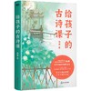 给孩子的古诗课 中南大学教授 中国诗词大会评委杨雨 教孩子融会贯通学古诗 儿童文学 商品缩略图1