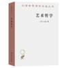 艺术哲学（汉译世界学术名著丛书） [法]丹纳 著 傅雷 译 商务印书馆 商品缩略图0