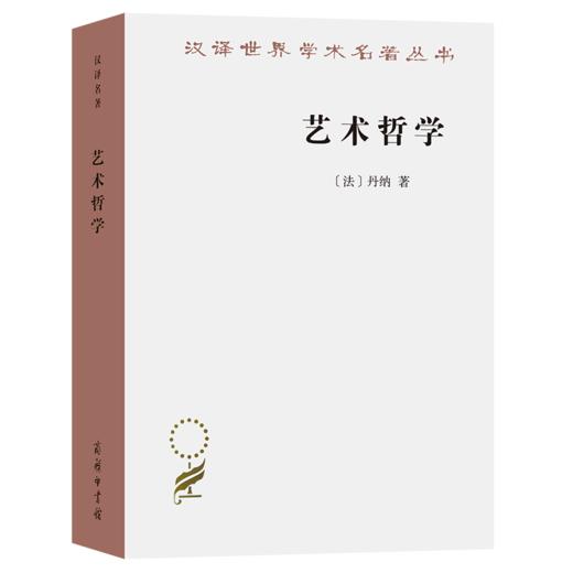 艺术哲学（汉译世界学术名著丛书） [法]丹纳 著 傅雷 译 商务印书馆 商品图0