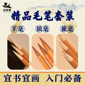 【庆学堂】精品毛笔套装 初学者入门必备 兼毫 羊毫 狼毫