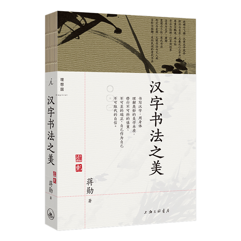 汉字书法之美（2023新版） 蒋勋