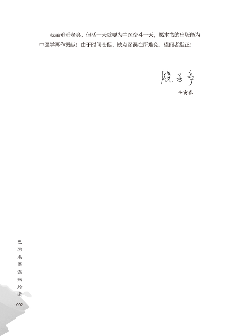 自序9787513277976巴渝名医温病拾遗2.jpg