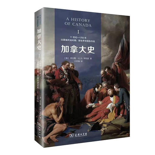 加拿大史(全三册) [加]查尔斯·G.D.罗伯茨 著 王晋瑞 译 商务印书馆 商品图1
