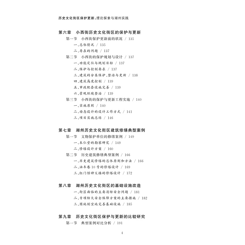 样章-历史文化街区保护更新:理论探索与湖州实践_007.jpg