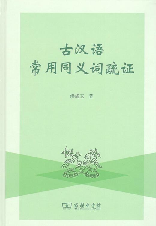 古汉语常用同义词疏证  洪成玉 著 商务印书馆 商品图1