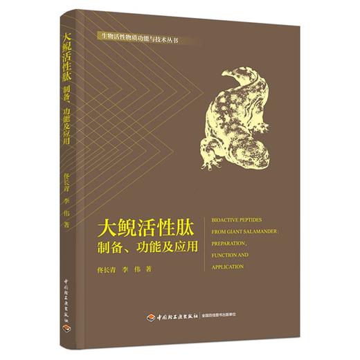 大鲵活性肽：制备、功能及应用（生物活性物质功能与技术丛书） 商品图0