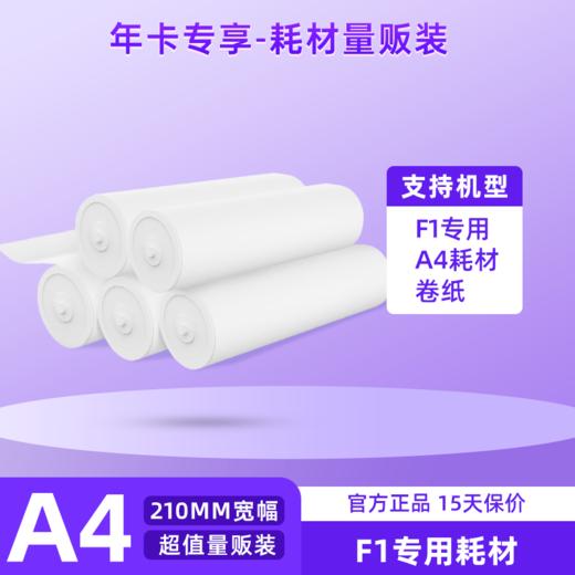 【年卡专享】量贩装-A4打印纸 （卷装塑封)（F1适用) 商品图0