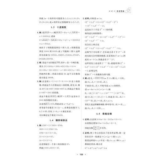 高中数学竞赛教程（初等数论入门）/知识点核心特征/处理问题常用手法/刘志业 雷勇/浙江大学出版社 商品图4