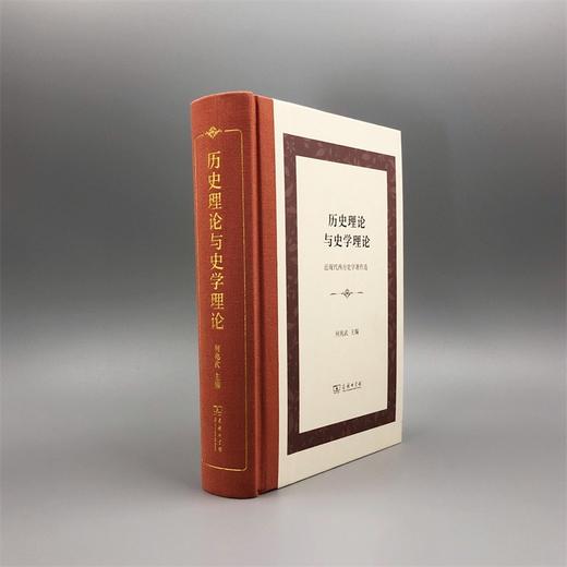 历史理论与史学理论：近现代西方史学著作选(精装本) 商品图3