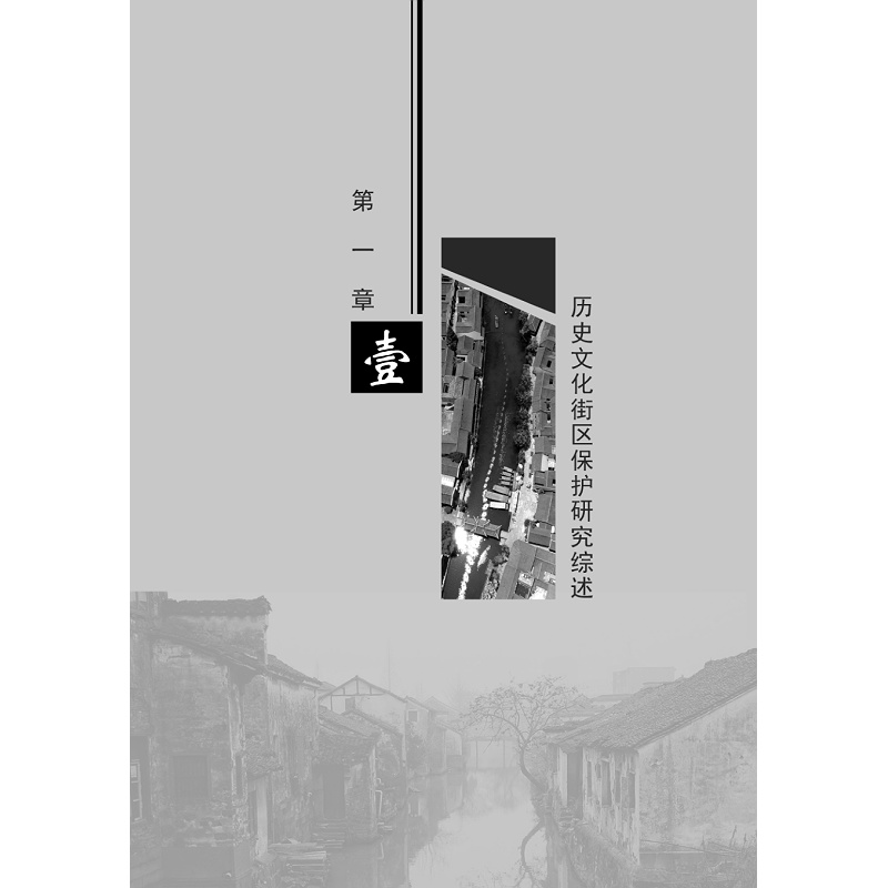 样章-历史文化街区保护更新:理论探索与湖州实践_009.jpg
