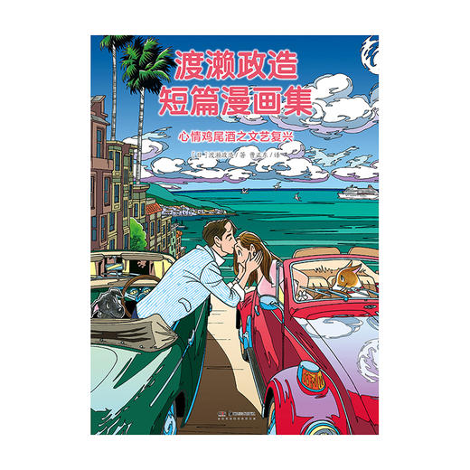 渡濑政造短篇漫画集：心情鸡尾酒之文艺复兴（全彩漫画）随书附赠：精美书签4张 商品图6