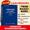 企业会计准则实务应用精解2023年版会计科目使用+经济业务处理+会计报表编制会计实训教程 财务会计教材书籍 商品缩略图0