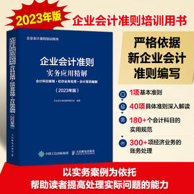 企业会计准则实务应用精解2023年版会计科目使用+经济业务处理+会计报表编制会计实训教程 财务会计教材书籍