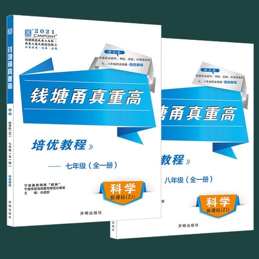 《钱塘甬真重高》视频课程浙教版七年级八年级科学 商品图0