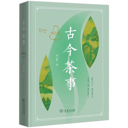 古今茶事  胡山源 编  商务印书馆 商品图0
