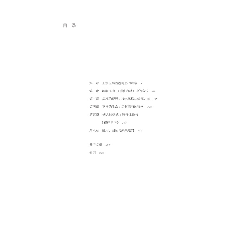 王家卫的电影诗学 目录+试读_003.jpg