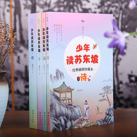 《少年读苏东坡》插图珍藏本全4册丨传记+诗+词+文，专门写给孩子的苏东坡集