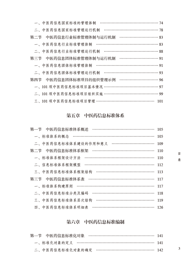 目录9787513275422中医药信息标准编制要求与方法3.jpg