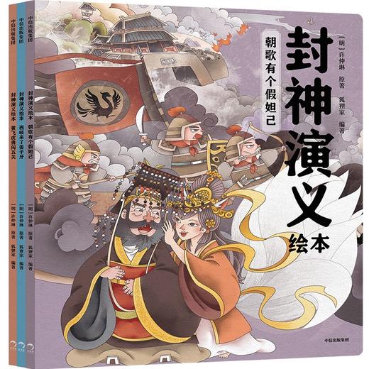 【半山书局】B14F丨封神演义绘本（全3册） 商品图0