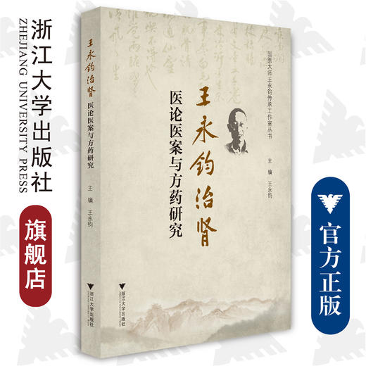 王永钧治肾医论医案与方药研究/中医药科技创新与传承发展丛书/国医大师传承工作室丛书/王永钧/浙江大学出版社 商品图0
