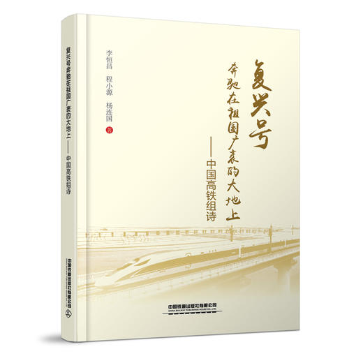 29616-2 复兴号奔驰在祖国广袤的大地上—中国高铁组诗 商品图0