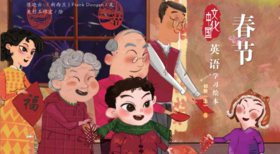 每天一本儿童必读英语绘本 ｜《春节》