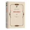神圣王权理论（政治哲学名著译丛） [英]约翰•菲吉斯 著 戴鹏飞 译 商务印书馆 商品缩略图0
