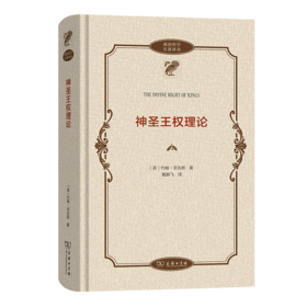 神圣王权理论（政治哲学名著译丛） [英]约翰•菲吉斯 著 戴鹏飞 译 商务印书馆