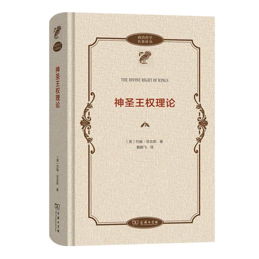 神圣王权理论（政治哲学名著译丛） [英]约翰•菲吉斯 著 戴鹏飞 译 商务印书馆 商品图0
