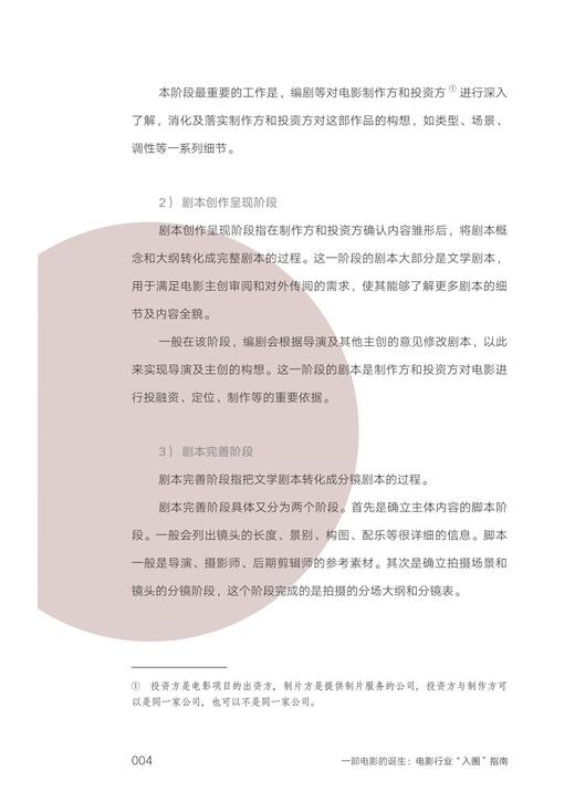 一部电影的诞生 电影行业入圈指南/真乐道文化|编者:猫眼娱乐/浙江大学出版社 商品图5