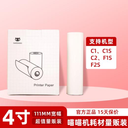 【年卡专享】耗材量贩装-四寸长效纸/不干胶纸/彩虹纸（C1/C1s/C2/F2s适用）111*30mm(一盒3卷)使用官方耗材可延长机器寿命 商品图0