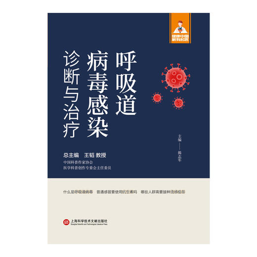 呼吸道病毒感染诊断与*疗 商品图1
