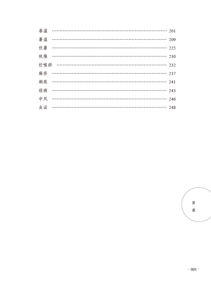目录9787513277976巴渝名医温病拾遗3.jpg