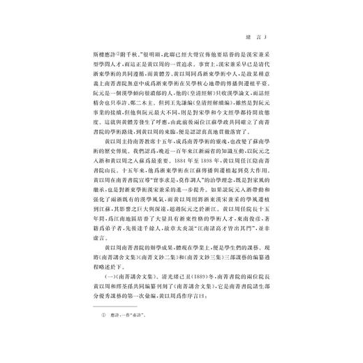 南菁书院课艺合集(精)/(清)黄以周/缪荃孙/丁立钧/责编:蔡帆/宋旭华/王荣/浙江大学出版社 商品图3
