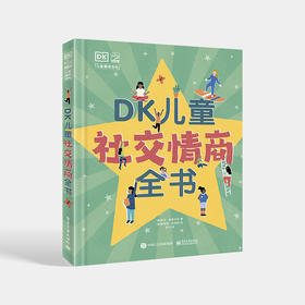 DK儿童社交情商全书 培养孩子高情商同理心趣味科普百科书籍 儿童社交问题解决方法养成独立自主意识性格培养绘本图画