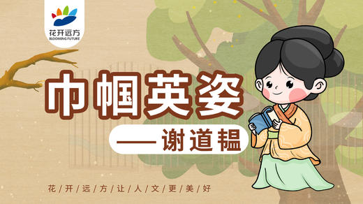 第7节 巾帼英姿——谢道韫（任丘） 商品图0