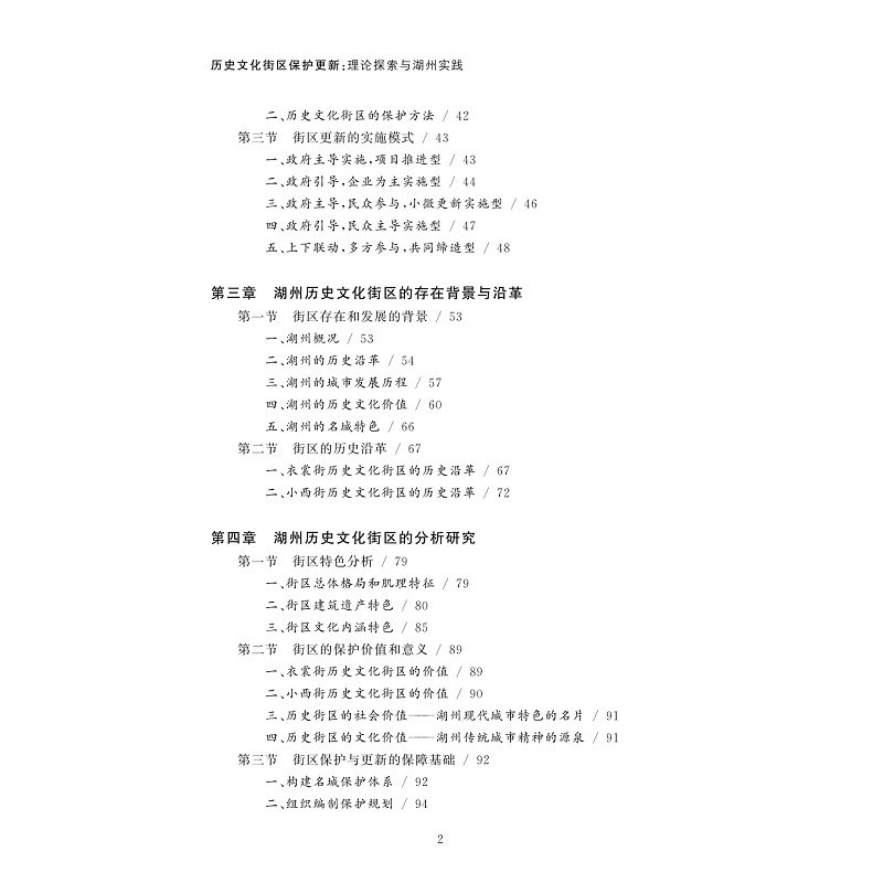 样章-历史文化街区保护更新:理论探索与湖州实践_005.jpg