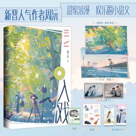 入戏 周沅著 娱乐圈小甜文都市言情小说实体书