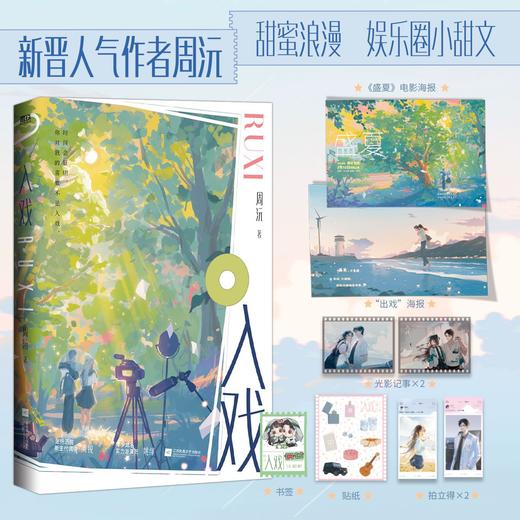 入戏 周沅著 娱乐圈小甜文都市言情小说实体书 商品图0