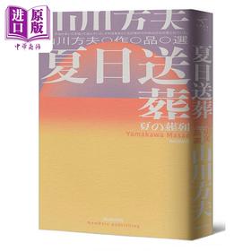 预售 【中商原版】夏日送葬 山川方夫作品选 港台原版 山川方夫 新雨