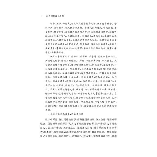 南菁书院课艺合集(精)/(清)黄以周/缪荃孙/丁立钧/责编:蔡帆/宋旭华/王荣/浙江大学出版社 商品图4
