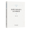 汉语字词关系与汉字职用学（中国语言学前沿丛书） 李运富 主编 商务印书馆 商品缩略图0