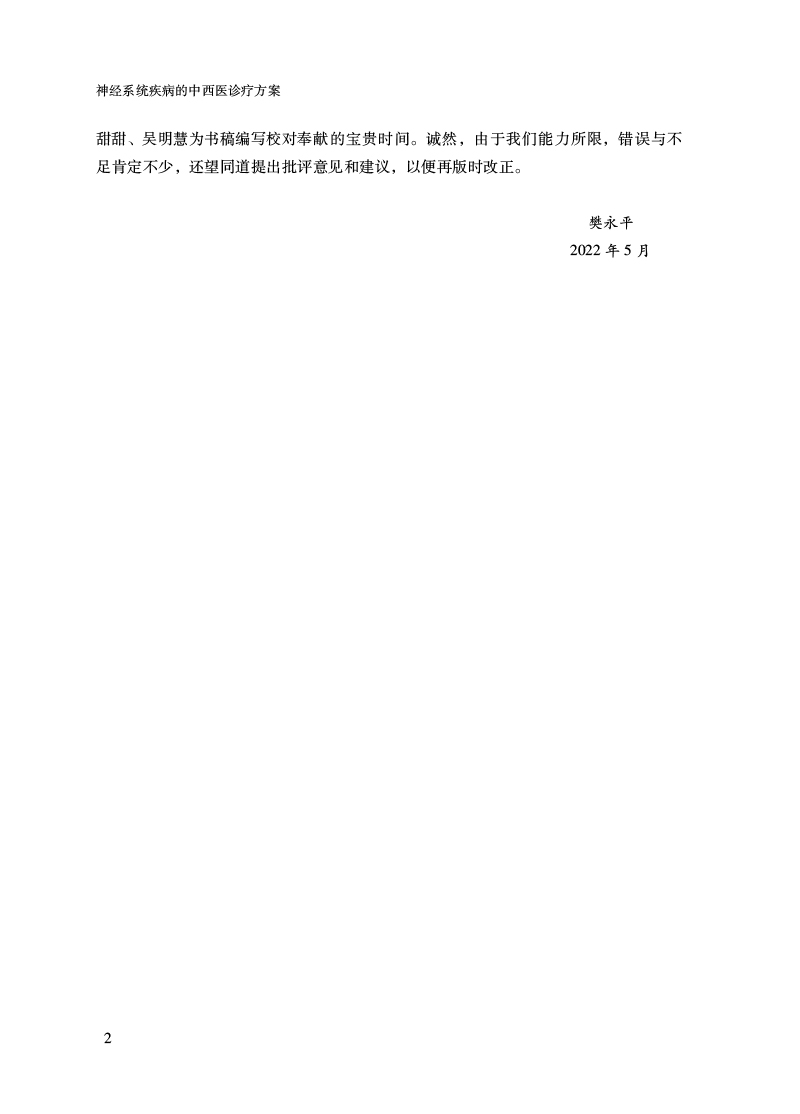 前言9787513278102神经系统疾病的中西医诊疗方案2.jpg