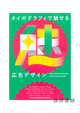 タイポグラフィで魅せる広告デザイン / 版式广告设计  Advertising Design with Typography 