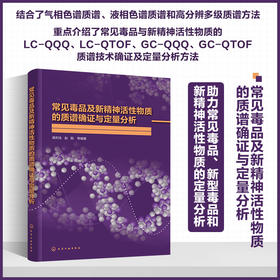 常见毒pin及新精神活性物质的质谱确证与定量分析