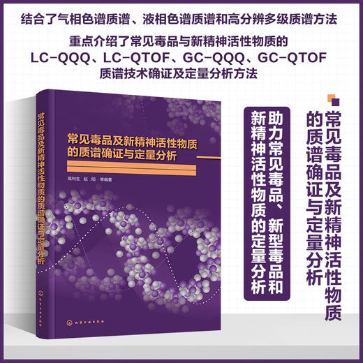 常见毒pin及新精神活性物质的质谱确证与定量分析 商品图0