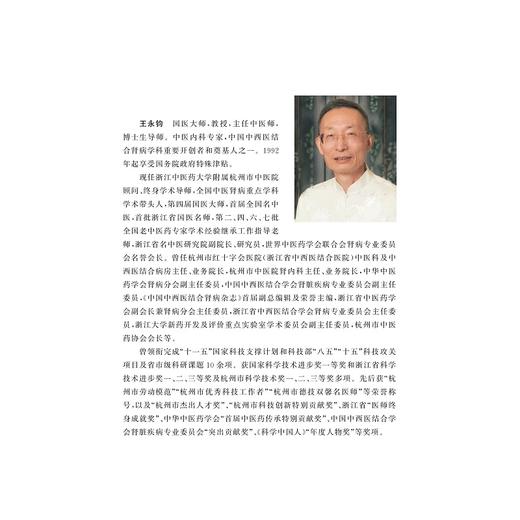 王永钧治肾医论医案与方药研究/中医药科技创新与传承发展丛书/国医大师传承工作室丛书/王永钧/浙江大学出版社 商品图1